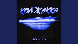 Көл жакка (feat. ELDICY)