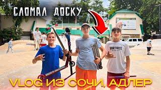 СЛОМАЛ ДОСКУ!!! Влог из Сочи, Адлер