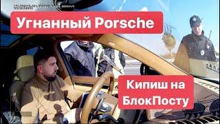 Автоматчики на БлокПосту Porsche в Угоне