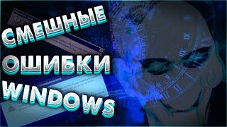 Смешные ошибки Windows с Лёхой сезон 3, серия #3 | НЕОЖИДАННЫЙ ПОВОРОТ