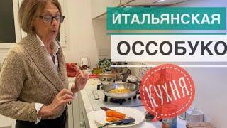 Италия / ДОЛГОЖДАННЫЙ РЕЦЕПТ ОССОБУКО - КАК ГОТОВИТ ОССОБУКО ИТАЛЬЯНСКАЯ СВЕКРОВЬ