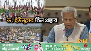 রোহিঙ্গা শরণার্থীদের জন্য ক্ষতিগ্রস্ত হচ্ছে বাংলাদেশ | UN Session | Rohingya Crisis | Dr Yunus