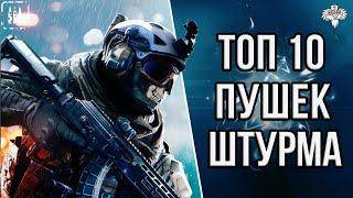 ТОП 10 ЛУЧШИХ ПУШЕК ШТУРМОВИКА В 2022 в WARFACE