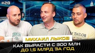 КАК СТРОИТЬ БИЗНЕС С ДРУЗЬЯМИ? 3 шага до миллиардной компании. Михаил Лыков. Компания "ВИЖУ"