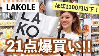 【購入品】ほぼ1000円以下プチプラで衣食住揃うLAKOLEで爆買いしてきた！