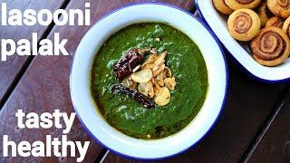 lasooni palak recipe | lehsuni palak | लहसुनी पालक | palak lasooni | garlic spinach curry