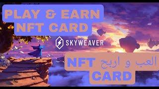 SKYWEAVER | FREE TO PLAY | PLAY TO EARN | شرح مفصل للعبة