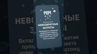 НЕВОЗВРАТНЫЕ ЗАТРАТЫ | Логическая ошибка