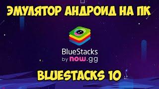 КАК СКАЧАТЬ И УСТАНОВИТЬ BLUESTACKS 10 НА ПК | ЭМУЛЯТОР ANDROID ДЛЯ WINDOWS