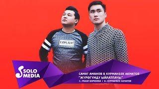 Самат Аманов & Курманбек Акматов - Журогумду ыйлатпачы / Жаны 2019