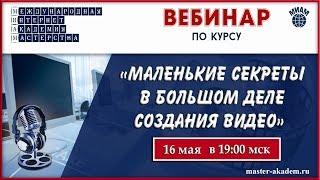 Маленькие секреты в большом деле создания видео. ЭК. 16.05. 2018