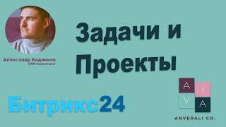 Задачи и проекты в Битрикс24. Обзор раздела и аналитика