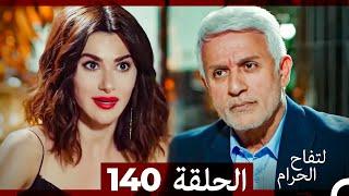 التفاح الحرام الحلقة ال 140 (Arabic Dubbed)