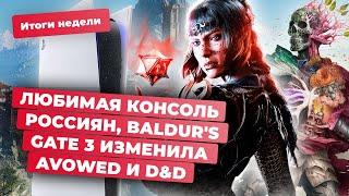 Sony и AMD, Dungeonborne, Avowed, Oppidum, No Rest For The Wicked, Baldurs Gate 3! Итоги недели 5.07