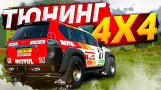 Тюнинг внедорожников в Forza Horizon 4