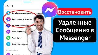 Как восстановить удаленные сообщения в Messenger (обновление 2024 г.)