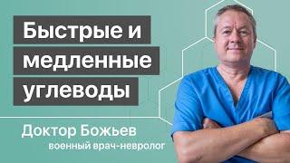 Быстрые УГЛЕВОДЫ, медленные углеводы | Разъясняет доктор Божьев