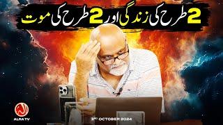 2 Tarah Ki Zindagi aur 2 Tarah Ki Maut | Younus AlGohar | ALRA TV