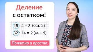 Деление остатком. Как делить числа с остатком?