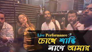 চোখে শান্তি লাগে আমার | Chokhe Shanti Lage Amar | Sathi Khan | Pagol Sujon | Live Performance