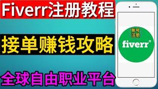 Fiverr注册,Fiverr app下载,Fiverr教程教学,fiverr赚钱攻略,fiverr如何接单,fiverr如何赚钱