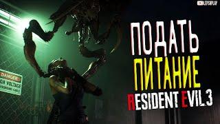 Resident Evil 3 Remake Электростанция, Отмычка, Проложить маршрут, восстановить питание, рубильники