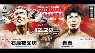 2024年12月29日 石原 夜叉坊 vs 轟轟 【PROFESSIONAL SHOOTO 2024 FINAL in OSAKA】