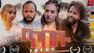 New Eritrean full movie 2025 (ጥበቡ)