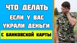 Что делать если украли деньги с банковской карты. Мошенники украли деньги с карты.