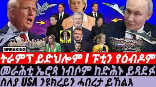 Mar-06 ትራምፕ ይድህሎም I ፑቲን የዕብዶም I ስለያ USA ሓበረታ ይኸልእ I US Halts Aid | Zelensky’s U-Turn | EU Rearms