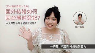 【NA】娜法師系列02｜國外結婚如何回台灣補登記 To have the marriage registered in Taiwan 