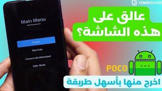 إصلاح مشكلة هاتف بوكو عالق في وضع الاسترداد POCO MIUI 5.0 بكل سهولة