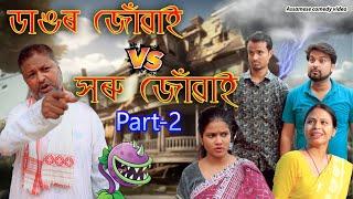 Dangor Juwai v/s Xoru Juwai Part- 2| | Assamese comedy video | Assamese funny video