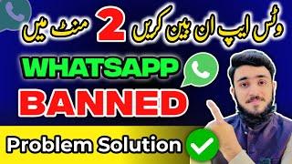 WhatsApp Banned My Number Solution | WhatsApp Unban Kaise Kare 2023 | WhatsApp Banned Problem |