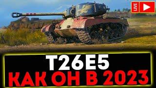  T26E5 - КАК ОН В 2023?! РОЗЫГРЫШ ГОЛДЫ! СТРИМ МИР ТАНКОВ