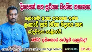 දියසෙන් සහ සූර්යය වංශික නායකයා. ලංකාවේ ඇති වටිනා නිදානයක් ගැන වෙදමහතා හෙළිකරයී.