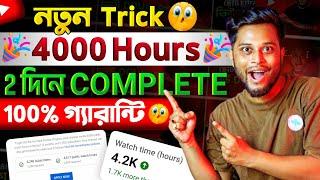 4000 Hours মাত্র 2 দিনে Complete (2023 New Trick ) | Watch Time Kaise Badhaye | Grow Youtube