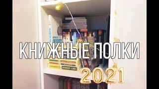 КНИЖНЫЕ ПОЛКИ 2021 | ВСЕ МОИ КНИГИ