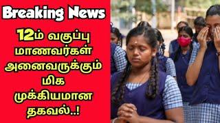 Breaking News|12ம் வகுப்பு மாணவர்களுக்கு மிக முக்கியமான தகவல்|Vincent Maths|