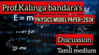  PHYSICS | 2024 prof.Kalinga Bandra MODEL PAPER DISCUSSION|#shortcuts |Tamil medium