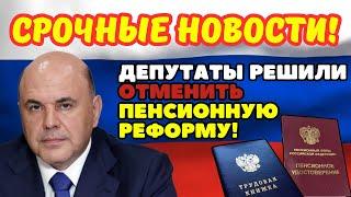 ️СРОЧНЫЕ НОВОСТИ! Пенсионную реформу решено отменить. Депутаты требуют сделать это немедленно!