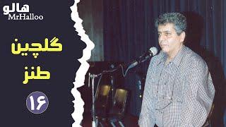 MrHalloo - Selection - Satire 16 | 16 هالو - گلچین - طنز