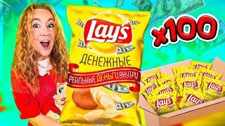 ДЕНЕЖНЫЕ ЧИПСЫ! КУПИЛА 100 ПАЧЕК! СКОЛЬКО ДЕНЕГ ВНУТРИ Я НАШЛА?