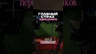 ГЛАВНЫЙ СТРАХ ПЕРВОКУРСНИКОВ #shortsyt #универ #1курс #поступление #университет