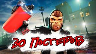 30 постеров в GTA Online. Подробное место их расположения