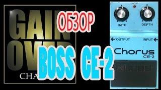 BOSS CE-2 (Pedal Review) - GAIN OVER "Обзор BOSS CE-2"