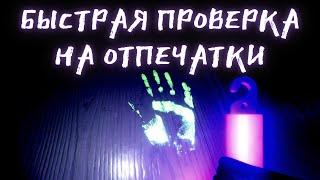 Phasmophobia - Как быстро найти отпечатки - Гайд