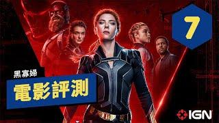 IGN 7分,《黑寡婦》電影評測;改變了經典的超級英雄電影的模式 Black Widow Review