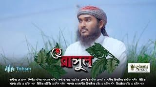 হে রাসুল_ চমৎকার নাশিদ । He Rasul | Tahsin Records | সাব্বির আহমেদ শাহিন।  Islamic Home Caltarul