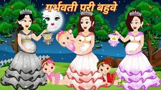गर्भवती परी बहुवे || Jadui Garbhvati Bahuve || Hindi Stories | Kahani | Moral Stories | Jadui Kahani